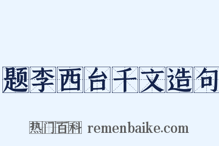题李西台千文造句是什么意思的图片
